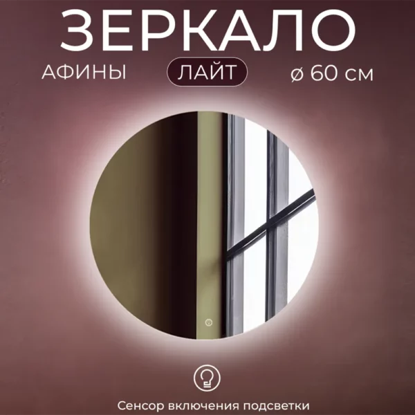 Зеркало Афины ЛАЙТ 60 с подсветкой (с облегченным корпусом ) ЛЦ