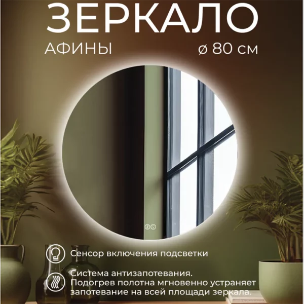 Зеркало Афины 80 с подсветкой и системой антизапотевания