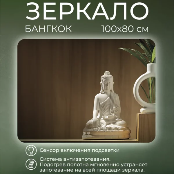 Зеркало Бангкок 100х80 с подсв/антизап.