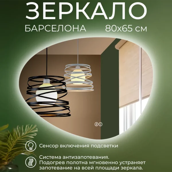 Зеркало Барселона 80х65 с подсветкой и системой антизапотевания