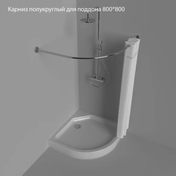 Карниз полукруглый для поддона 800*800