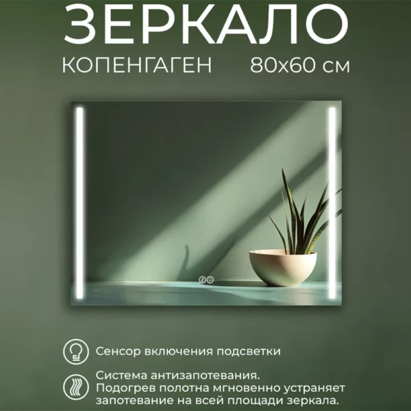 Зеркало Копенгаген 80х60 с подсветкой антизапотевание