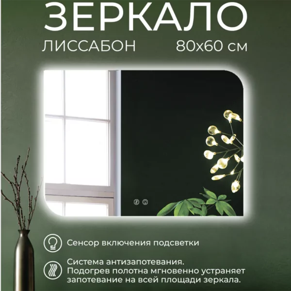 Зеркало Лиссабон 80х60 с подсветкой антизапотевание