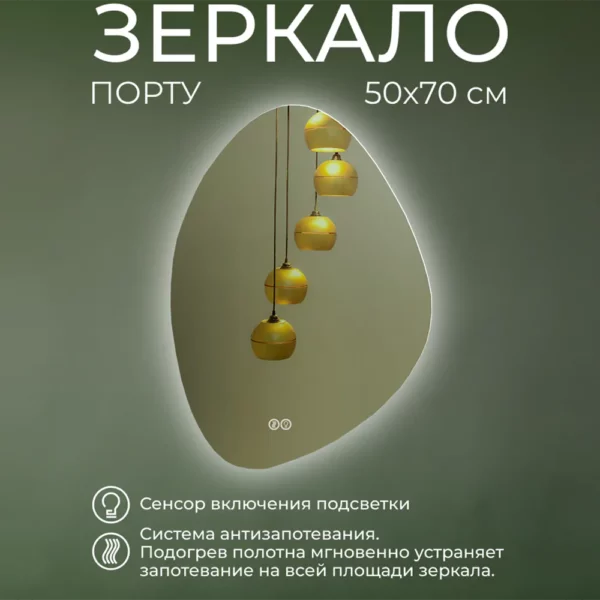 Зеркало Порту 50х70 с подсветкой и системой антизапотевания