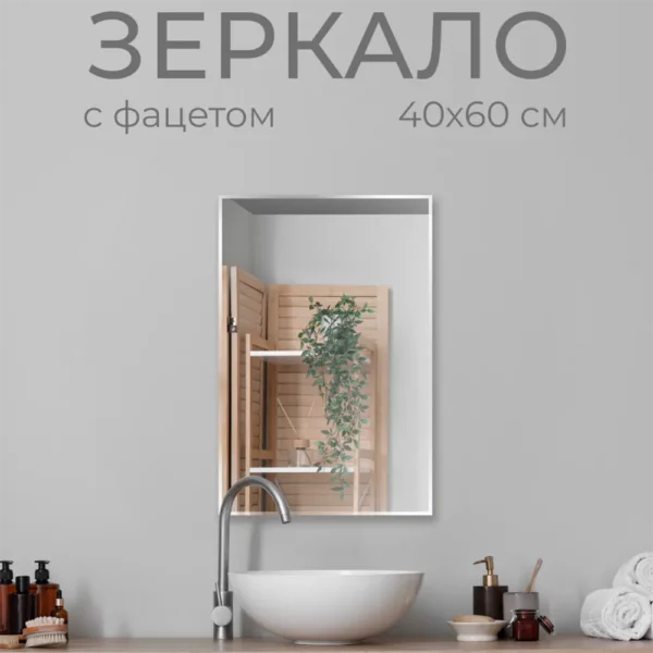 Зеркало без полки 40х60 см