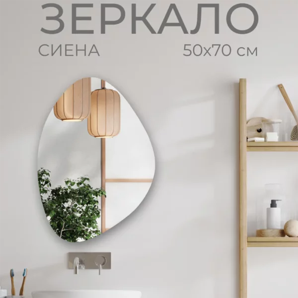 Зеркало Сиена 50х70 см