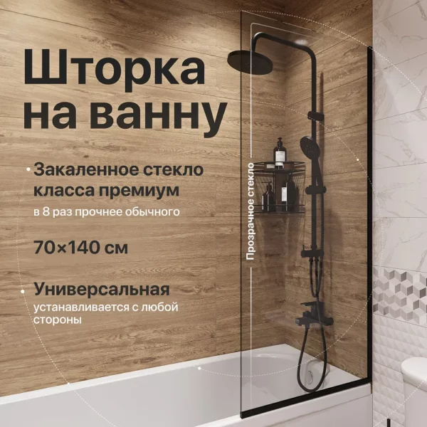 Шторка на ванну DIWO Анапа неподвижная, 70х140, черный матовый профиль