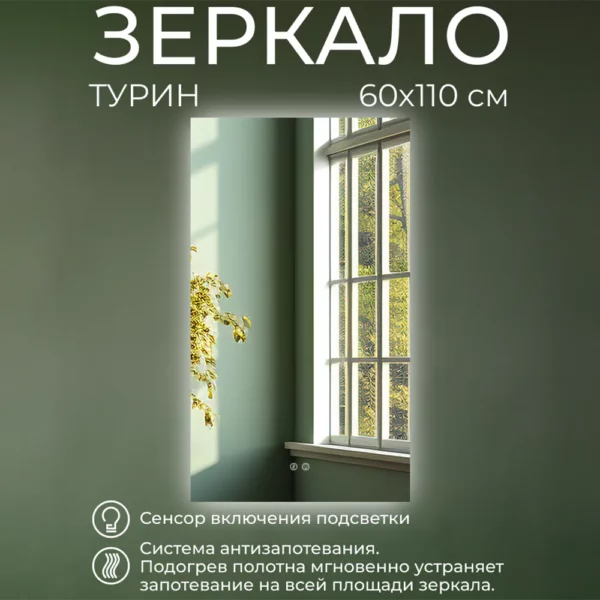 Зеркало Турин 60х110 с подсветкой и системой антизапотевания
