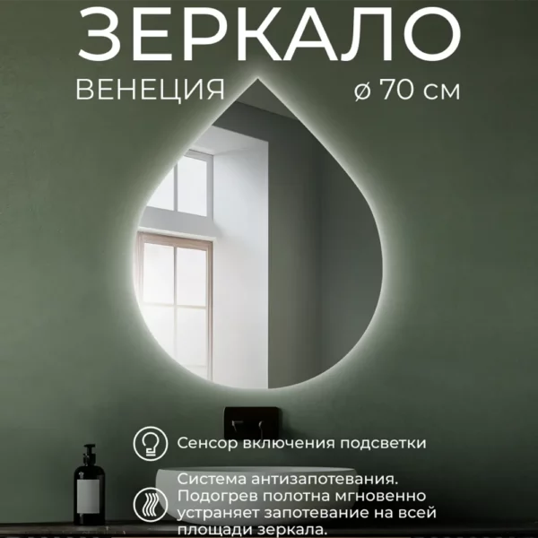 Зеркало Венеция 70 с подсв./антизапот.
