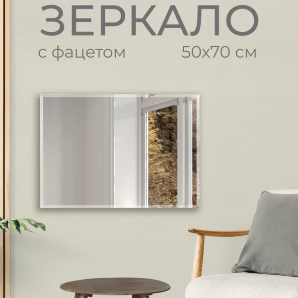 Зеркало без полки 50х70 см (фацет, 2 варианта навеса)