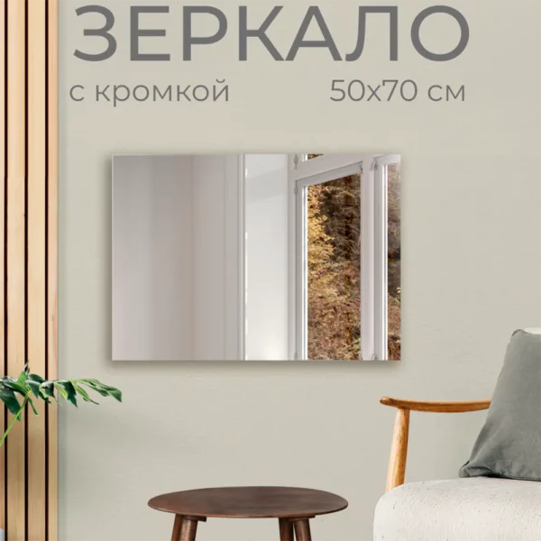 Зеркало без полки 50х70 см (кромка, 2 варианта навеса)