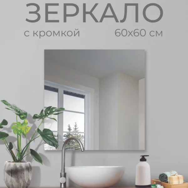Зеркало без полки 60х60 см