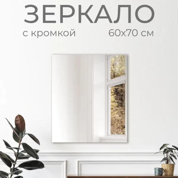 Зеркало без полки 60х70 см (кромка)