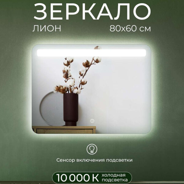 Зеркало Лион 80х60 с подсветкой