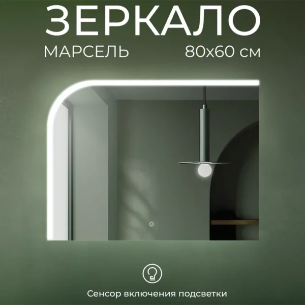 Зеркало Марсель 80х60 с подсветкой