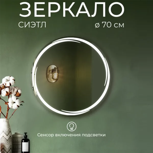 Зеркало Сиэтл 70 с подсветкой