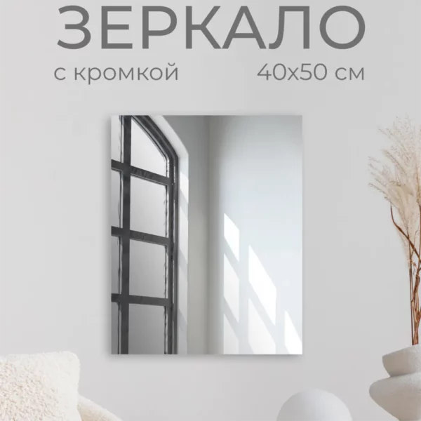 Зеркало без полки 40х50 см (кромка)