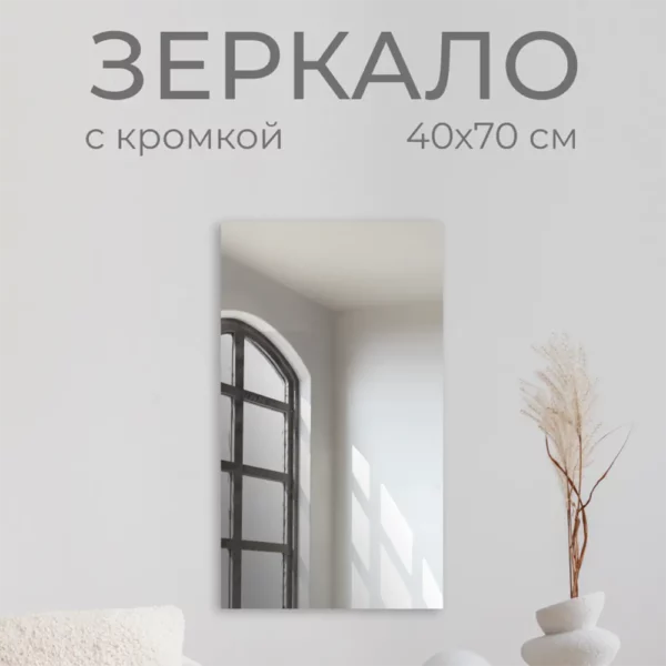 Зеркало без полки 40х70 см (кромка)