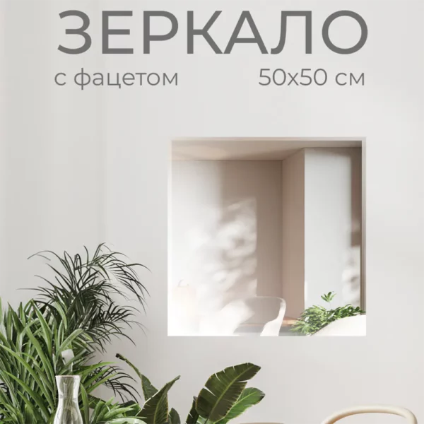 Зеркало без полки 50х50 см (фацет)