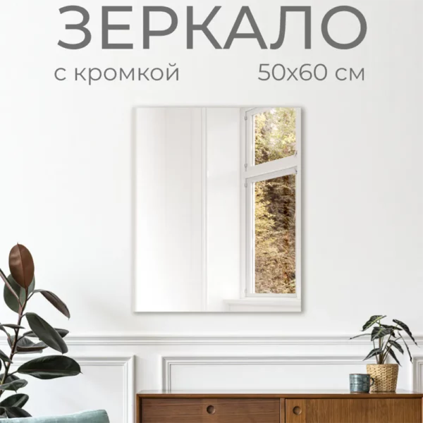 Зеркало без полки 50х60 см (кромка)
