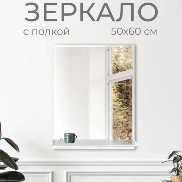 Зеркало с полкой 50х60 см (фацет)